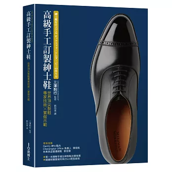 高級手工訂製紳士鞋：世界第一流製鞋專家技術x實做示範