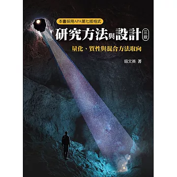 研究方法與設計 : 量化、質性與混合方法取向 / 研究方法與設計 : 量化、質性與混合方法取向 /