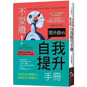 不耍廢!開外掛的自我提升手冊 = Don 不耍廢!開外掛的自我提升手冊 = Don