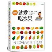 【圖解】就愛吃水果：挑選、保存、洗切方略，享受台灣四季水果盛宴不求人(增訂版)