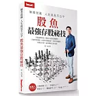 躺著就贏 人生就是不公平:股魚最強存股祕技