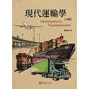 現代運輸學(五版)