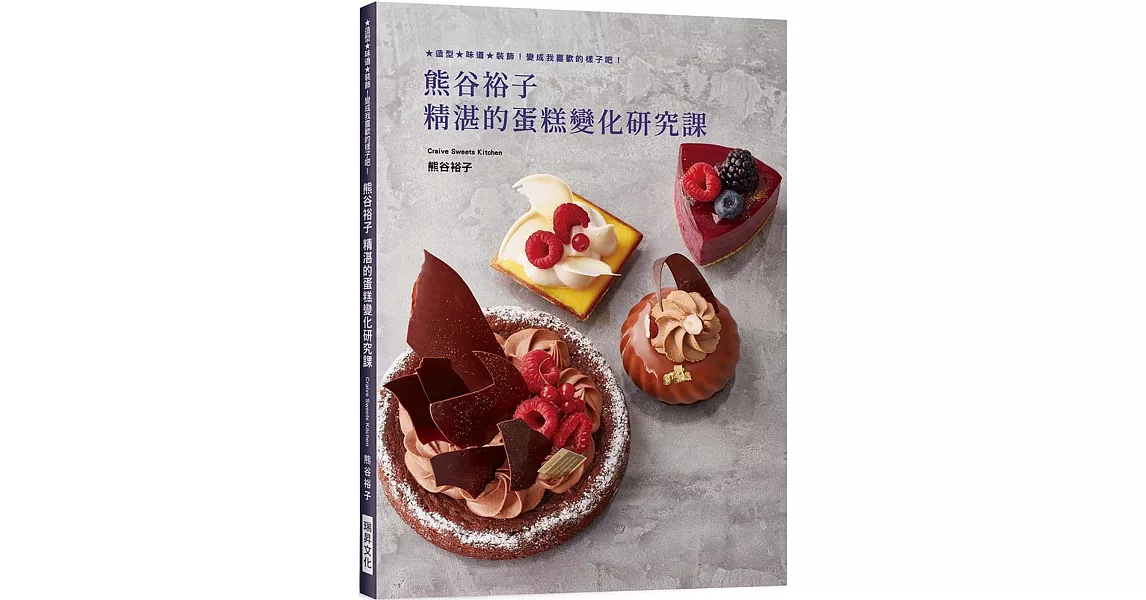 熊谷裕子　精湛的蛋糕變化研究課：造型、味道、裝飾！ 變成我喜歡的樣子吧！ | 拾書所