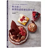 熊谷裕子 精湛的蛋糕變化研究課：造型、味道、裝飾! 變成我喜歡的樣子吧!