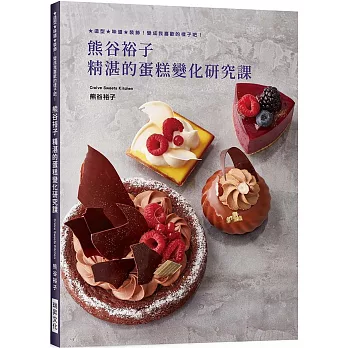 熊谷裕子　精湛的蛋糕變化研究課：造型、味道、裝飾！ 變成我喜歡的樣子吧！