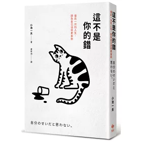 博客來 這不是你的錯 僅此一次的人生 你可以活得更自由 博客來 這不是你的錯 僅此一次的人生 你可以活得更自由