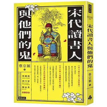 博客來-宋代讀書人與他們的鬼 作者: 蔡宗穎 出版社:時報出版