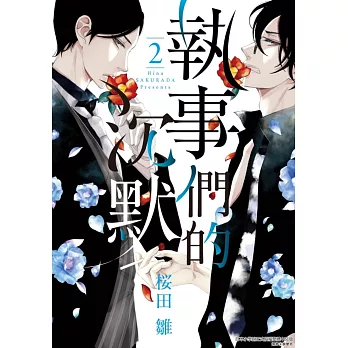 執事們的沉默 2