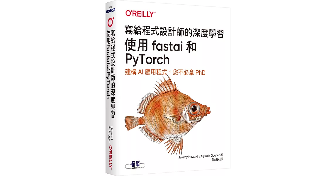 寫給程式設計師的深度學習：使用fastai和PyTorch | 拾書所