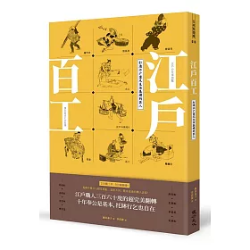 博客來 江戶百工 打造江戶富足生活基礎的匠人 博客來 江戶百工 打造江戶富足生活基礎的匠人