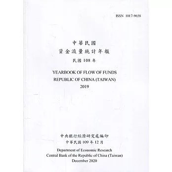 中華民國資金流量統計年報109年12月(民國108年)
