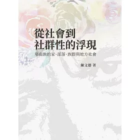 博客來 從社會到社群性的浮現 卑南族的家 部落 族群與地方社會 博客來 從社會到社群性的浮現 卑南族的家 部落 族群與地方社會