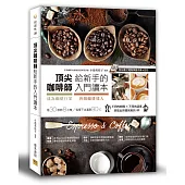 頂尖咖啡師給新手的入門讀本：成為咖啡行家&晉級咖啡達人的第一本書(附QR影片)(三版)