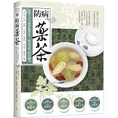 防病藥茶：常喝100種傳統藥草茶，喝出免疫力與自癒力