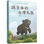 揣自由的台灣烏熊(台語兒童公民繪本微動畫2)