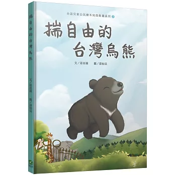 揣自由的台灣烏熊（台語兒童公民繪本微動畫2）