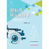 眼科及視光儀器學【含彩圖】