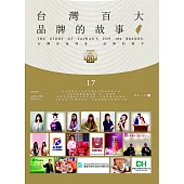 台灣百大品牌的故事17：台灣在地商家 品牌的推手