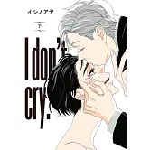 I don’t cry 下【限】