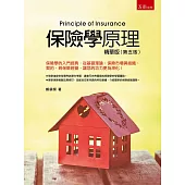 保險學原理-精華版(5版)