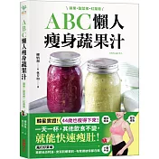 ABC懶人瘦身蔬果汁：蘋果．甜菜根．紅蘿蔔，3種食材×每天一杯，快速瘦肚、高效減脂，喝出紅潤好氣色！
