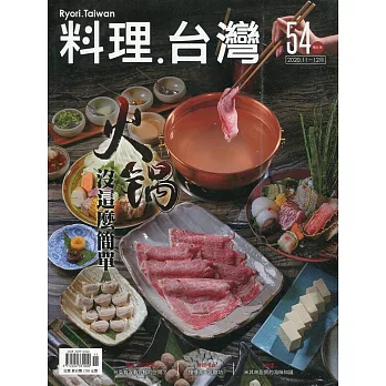 料理.台灣 no.54〈2020.11～12月〉