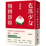 老派少女購物路線 書封