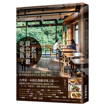 一起到綠色餐廳吃頓飯! : 在地友善食材 x 溫暖節令料理, 跟著番紅花走訪全台22家風土餐廳 / 一起到綠色餐廳吃頓飯! : 在地友善食材 x 溫暖節令料理, 跟著番紅花走訪全台22家風土餐廳 /