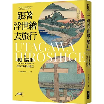 跟著浮世繪去旅行 : 與歌川廣重探訪江戶日本絕景 = Travels with Hiroshige : famous views of sixty-odd provinces                                                                                                                                                                                                                     