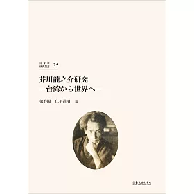 博客來 芥川龍之介研究 台湾から世界へ 博客來 芥川龍之介研究 台湾から世界へ
