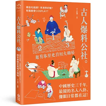 古人爆料公社:韓愈吃硫磺?李清照好賭?乾隆最愛cosplay?超有事歷史真相大揭秘(另開視窗)