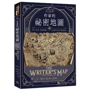 作家的祕密地圖  : 從中土世界,到劫盜地圖,走訪經典文學中的想像疆土