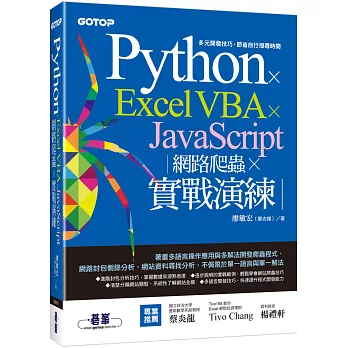 Python x Excel VBA x JavaScript：網路爬蟲 x 實戰演練