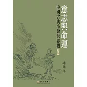 意志與命運：中國古典小說世界觀綜論