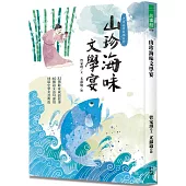 山珍海味文學宴：32個飲食成語故事、60題語文造句運用、18道中華美食典故