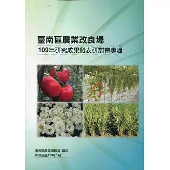 臺南區農業改良場109年研究成果發表研討會專輯
