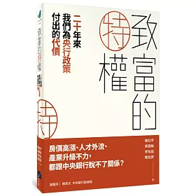 博客來 致富的特權 二十年來我們為央行政策付出的代價 博客來 致富的特權 二十年來我們為央行政策付出的代價