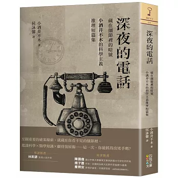 博客來 深夜的電話 藏在細節裡的暗號 小酒井不木的科學主義推理短篇集 博客來 深夜的電話 藏在細節裡的暗號 小酒井不木的科學主義推理短篇集