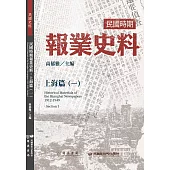 民國時期報業史料：上海篇(一)