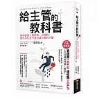 給主管的教科書:教你從新人報到第一天開始,帶出自行思考並付諸行動的下屬