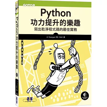 Python功力提升的樂趣：寫出乾淨程式碼的最佳實務