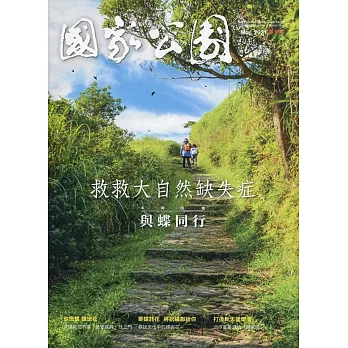 國家公園季刊2021第1季(2021/03)：春季號 與蝶同行