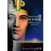 被遺忘的埃及III：阿卡那騰