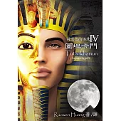 被遺忘的埃及IV：圖坦卡門