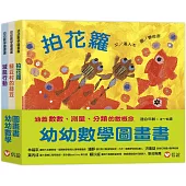 幼幼數學圖畫書Ⅱ：拍花籮+綠豆村的綠豆+滅龍行動(一套3本)