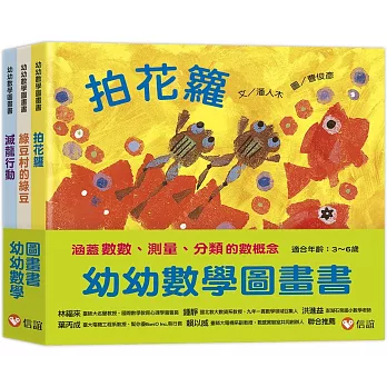 幼幼數學圖畫書Ⅱ：拍花籮+綠豆村的綠豆+滅龍行動（一套3本）