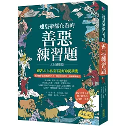 博客來 連皇帝都在看的善惡練習題 跟著太上老君打造好命提款機