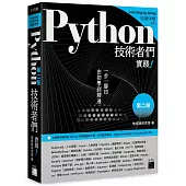Python 技術者們：實踐!帶你一步一腳印由初學到精通(第二版)