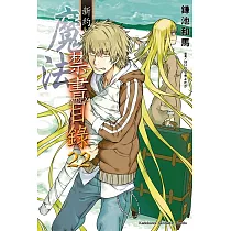 博客來 新約魔法禁書目錄15 博客來 新約魔法禁書目錄15