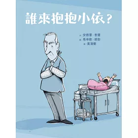 博客來 誰來抱抱小依 精裝 博客來 誰來抱抱小依 精裝